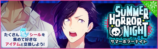 画像ギャラリー No.017のサムネイル画像 / 「夢色キャスト」，肝試しを楽しむ新イベント「サマーホラーナイト」を開催