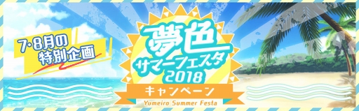 画像ギャラリー No.020のサムネイル画像 / 「夢色キャスト」，肝試しを楽しむ新イベント「サマーホラーナイト」を開催