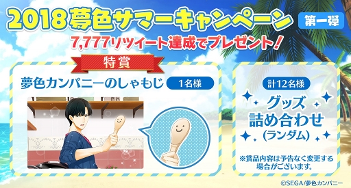 画像ギャラリー No.002のサムネイル画像 / 「夢色キャスト」,豪華グッズが当たる“2018 夢色サマーキャンペーン”を開催中