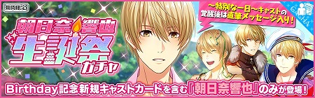 画像ギャラリー No.002のサムネイル画像 / 「夢色キャスト」,“朝日奈 響也 生誕祭”が開催に