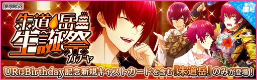 画像ギャラリー No.005のサムネイル画像 / 「夢色キャスト」,“朱道 岳”生誕記念の公式ニコ生番組が8月28日21:00に配信