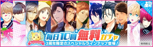 画像ギャラリー No.003のサムネイル画像 / 「夢色キャスト」,3周年のスペシャルラインナップが登場する“毎日10回無料ガチャ”を開催