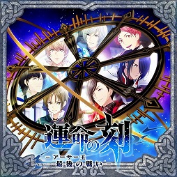 画像ギャラリー No.001のサムネイル画像 / 「夢色キャスト」，“運命の刻-アーサー王最後の戦い-”が開催