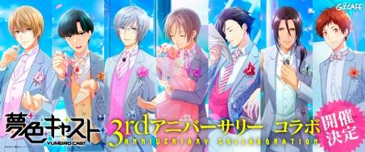 画像ギャラリー No.001のサムネイル画像 / 「夢色キャスト」のコラボカフェが，「Gzカフェ」にて10月5日より期間限定開催