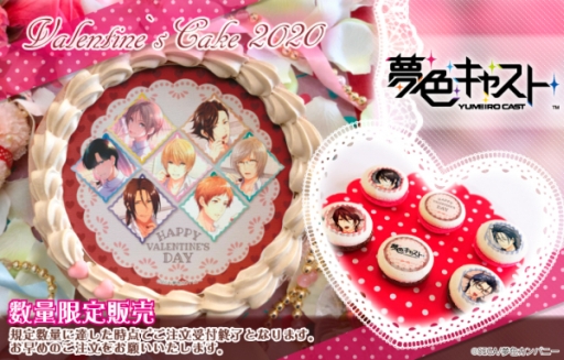 画像ギャラリー No.001のサムネイル画像 / 「夢色キャスト」のバレンタインスイーツが発売決定。予約受付開始
