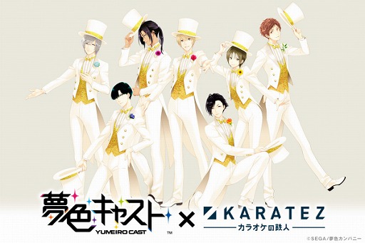 画像ギャラリー No.001のサムネイル画像 / 「夢色キャスト」×カラオケの鉄人コラボが都内5店舗で本日より開催。4月18日まで