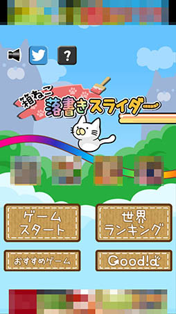 画像ギャラリー No.002のサムネイル画像 / 画面をなぞって線を描き,ネコをゴールまで導こう。「箱ねこ落書きスライダー」を紹介する「(ほぼ)日刊スマホゲーム通信」第907回