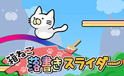 箱ねこ落書きスライダー