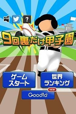 画像ギャラリー No.001のサムネイル画像 / 9回裏のみプレイするミニゲーム「9回裏だけ甲子園」iOS向けに配信開始