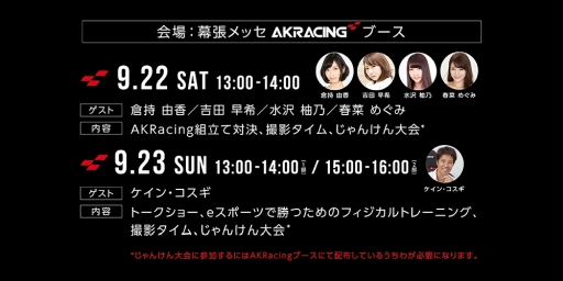 画像ギャラリー No.001のサムネイル画像 / AKRacingがTGS 2018への出展を発表。23日にはケイン・コスギ氏によるトークショウ実施