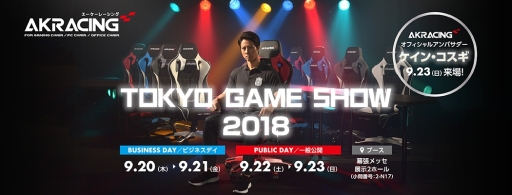 画像ギャラリー No.002のサムネイル画像 / AKRacingがTGS 2018への出展を発表。23日にはケイン・コスギ氏によるトークショウ実施
