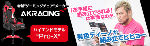 画像ギャラリー No.038のサムネイル画像 / 【PR】老舗“ゲーミングチェア”メーカーAKRacingのハイエンドモデル“Pro-X”。「お手軽に組み立てられる」は本当なのか,男色ディーノが組み立てヒヒョー