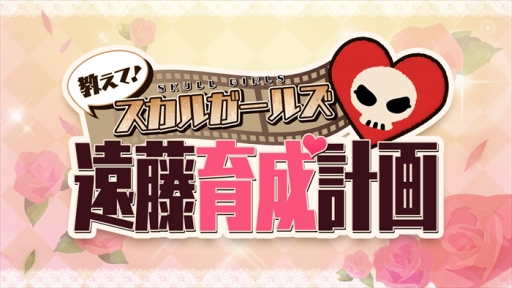 画像ギャラリー No.006のサムネイル画像 / 「スカルガールズ 2ndアンコール」第3回「教えて！スカルガールズ」が配信