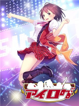 画像ギャラリー No.002のサムネイル画像 / アイドルプロデュースゲーム「アイログ」がmixiで配信開始