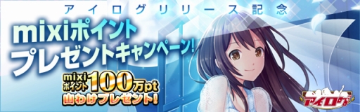 画像ギャラリー No.001のサムネイル画像 / 「アイログ for mixi」，mixiポイントが手に入るリリース記念キャンペーンが開催