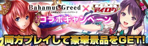 画像ギャラリー No.001のサムネイル画像 / 「アイログ」と「バハムートグリード」がコラボ。カリンテンがアイドルに
