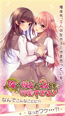 俺の彼女が2人とも可愛すぎる!
