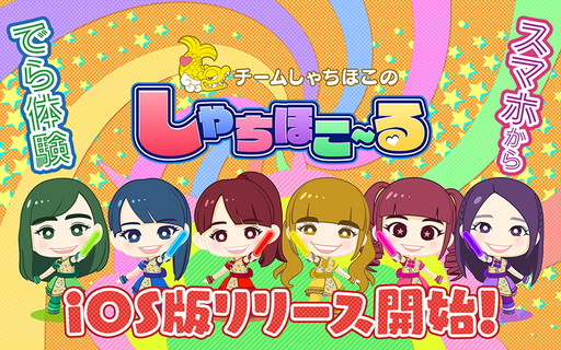 画像ギャラリー No.001のサムネイル画像 / チームしゃちほこのライブ体験ゲーム「しゃちほこ〜る」，iOS版が配信開始