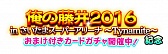 画像ギャラリー No.006のサムネイル画像 / 「しゃちほこ〜る」，イベント“俺の藤井 2016”出演記念キャンペーン実施