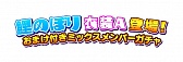 画像ギャラリー No.007のサムネイル画像 / 「しゃちほこ〜る」，イベント“俺の藤井 2016”出演記念キャンペーン実施