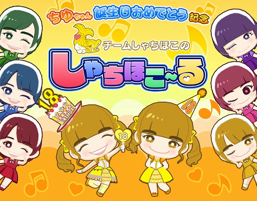 画像ギャラリー No.001のサムネイル画像 / 「しゃちほこ〜る」,伊藤千由李さんの誕生日記念イベントを開催