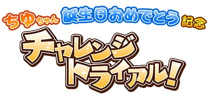 画像ギャラリー No.009のサムネイル画像 / 「しゃちほこ〜る」,伊藤千由李さんの誕生日記念イベントを開催