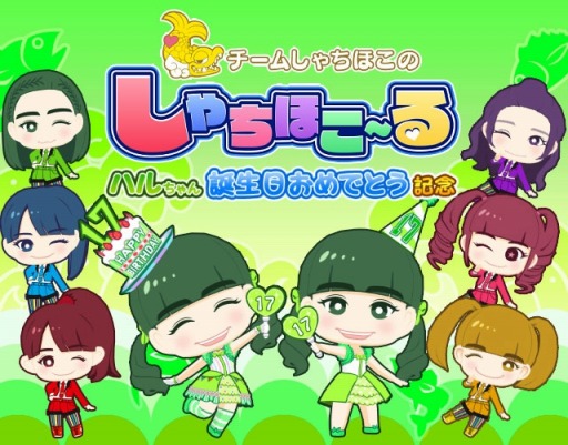 画像ギャラリー No.018のサムネイル画像 / 「しゃちほこ〜る」坂本遥奈さんの誕生日おめでとう記念イベントを開催