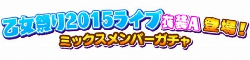 画像ギャラリー No.009のサムネイル画像 / 「しゃちほこ〜る」イベント「乙女祭り2016記念キャンペーン」が開催に