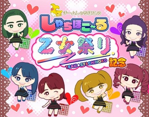 画像ギャラリー No.012のサムネイル画像 / 「しゃちほこ〜る」イベント「乙女祭り2016記念キャンペーン」が開催に