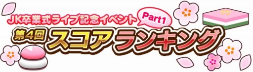 画像ギャラリー No.013のサムネイル画像 / 「しゃちほこ〜る」チームしゃちほこが「JK卒業式2016」を3月12日に開催