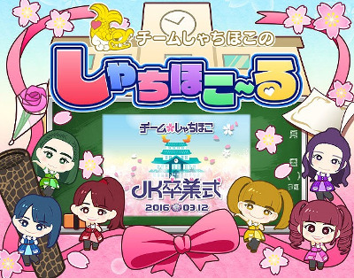 画像ギャラリー No.001のサムネイル画像 / 「しゃちほこ〜る」,イベント“JK卒業式2016記念キャンペーン Part2”を開催