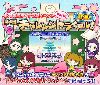 画像ギャラリー No.007のサムネイル画像 / 「しゃちほこ〜る」,イベント“JK卒業式2016記念キャンペーン Part2”を開催
