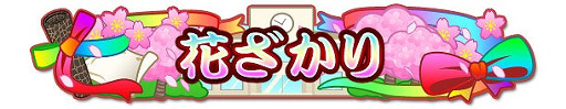 画像ギャラリー No.016のサムネイル画像 / 「しゃちほこ〜る」,イベント“JK卒業式2016記念キャンペーン Part2”を開催