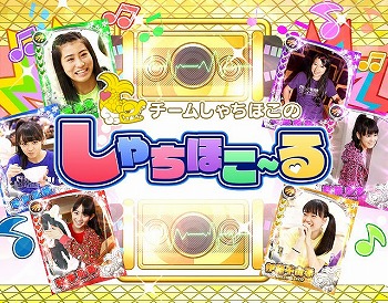 画像ギャラリー No.001のサムネイル画像 / 「しゃちほこ〜る」，イベント“第2回スコアバトルマッチ”の開催を決定