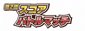 画像ギャラリー No.002のサムネイル画像 / 「しゃちほこ〜る」，イベント“第2回スコアバトルマッチ”の開催を決定