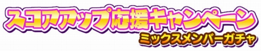 画像ギャラリー No.004のサムネイル画像 / 「しゃちほこ〜る」，第5回スコアランキング開催。入賞者には称号や背景をプレゼント