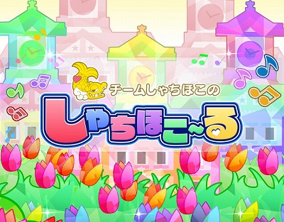 画像ギャラリー No.001のサムネイル画像 / 「しゃちほこ〜る」，イベント“第5回チャレンジトライアル”を開催