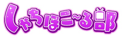 画像ギャラリー No.002のサムネイル画像 / 「しゃちほこ〜る」，イベント“第5回チャレンジトライアル”を開催