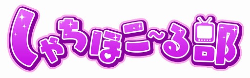 画像ギャラリー No.005のサムネイル画像 / 「しゃちほこ〜る」,大黒柚姫さんがゲームを紹介する「しゃちほこ〜る部」第2回が公開
