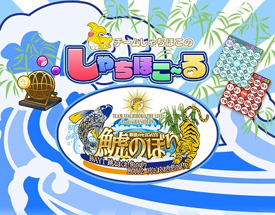 画像ギャラリー No.001のサムネイル画像 / 「しゃちほこ〜る」,ライブイベントの開催記念キャンペーンを実施