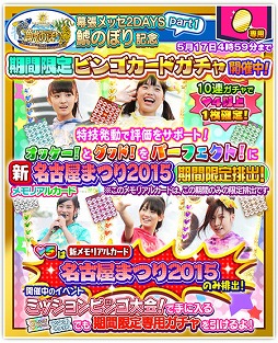 画像ギャラリー No.011のサムネイル画像 / 「しゃちほこ〜る」,ライブイベントの開催記念キャンペーンを実施