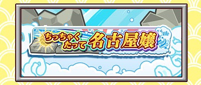 画像ギャラリー No.014のサムネイル画像 / 「しゃちほこ〜る」,ライブイベント記念キャンペーンのパート2が開催決定