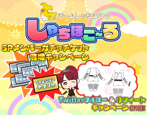 画像ギャラリー No.002のサムネイル画像 / 「しゃちほこ〜る」でSPメンバーガチャチケット倍増キャンペーン開始