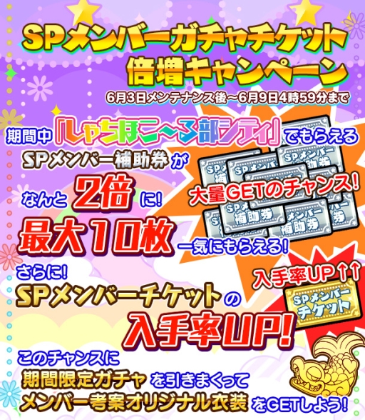 画像ギャラリー No.003のサムネイル画像 / 「しゃちほこ〜る」でSPメンバーガチャチケット倍増キャンペーン開始