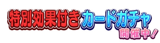 画像ギャラリー No.008のサムネイル画像 / 「しゃちほこ〜る」で大型アップデート実施。ユーザー協力型イベントも開催