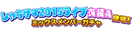 画像ギャラリー No.010のサムネイル画像 / 「しゃちほこ〜る」で大型アップデート実施。ユーザー協力型イベントも開催