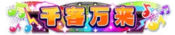 画像ギャラリー No.025のサムネイル画像 / 「しゃちほこ〜る」で大型アップデート実施。ユーザー協力型イベントも開催