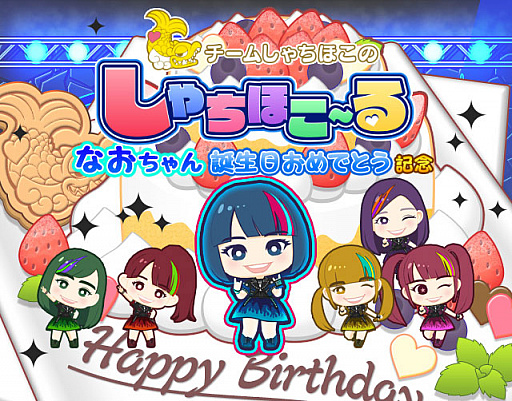 画像ギャラリー No.001のサムネイル画像 / 「しゃちほこ〜る」で”なおちゃん誕生日おめでとう記念”イベントが開催