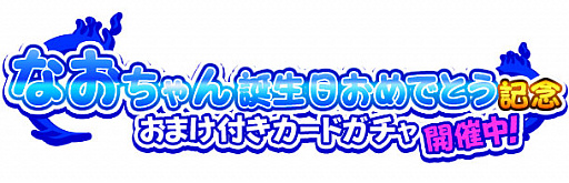 画像ギャラリー No.004のサムネイル画像 / 「しゃちほこ〜る」で”なおちゃん誕生日おめでとう記念”イベントが開催