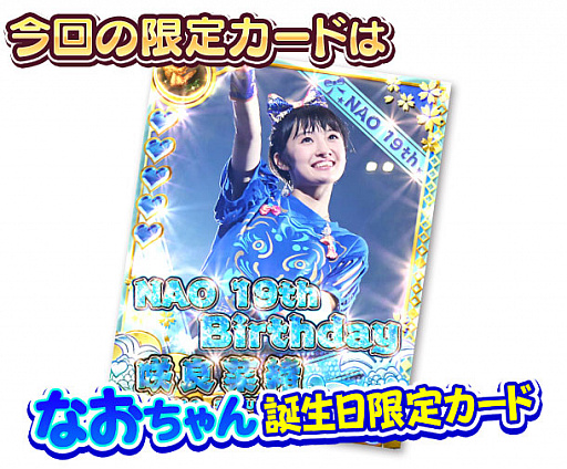 画像ギャラリー No.006のサムネイル画像 / 「しゃちほこ〜る」で”なおちゃん誕生日おめでとう記念”イベントが開催